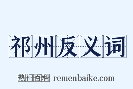 祁州反义词是什么意思的图片